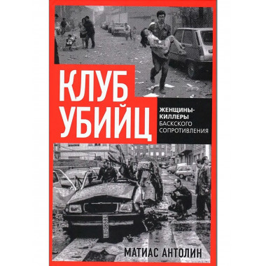 Клуб убийц. Женщины-киллеры баскского сопротивления