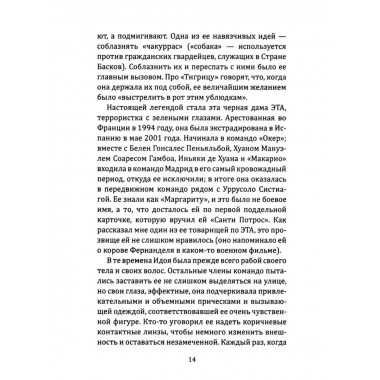 Клуб убийц. Женщины-киллеры баскского сопротивления