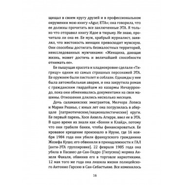 Клуб убийц. Женщины-киллеры баскского сопротивления