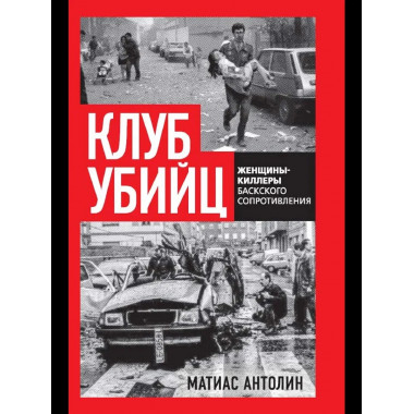 Клуб убийц. Женщины-киллеры баскского сопротивления