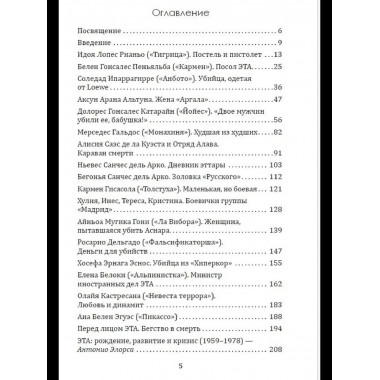 Клуб убийц. Женщины-киллеры баскского сопротивления