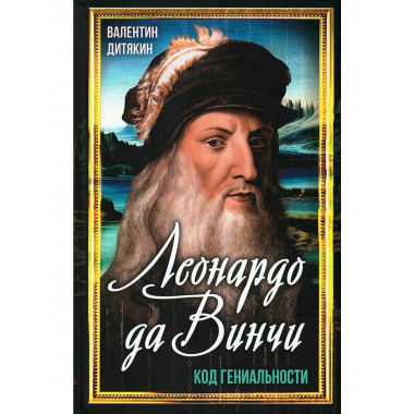 Леонардо да Винчи