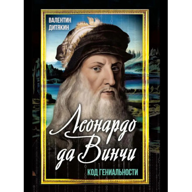 Леонардо да Винчи