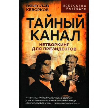 Тайный канал. Нетворкинг для президентов