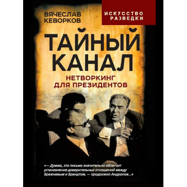 Тайный канал. Нетворкинг для президентов