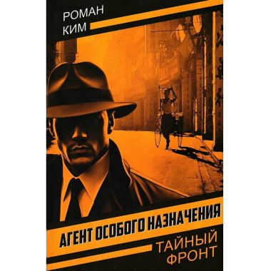 Агент особого назначения
