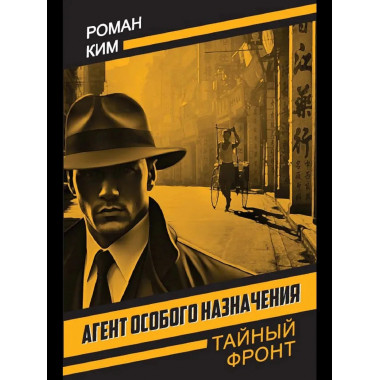 Агент особого назначения