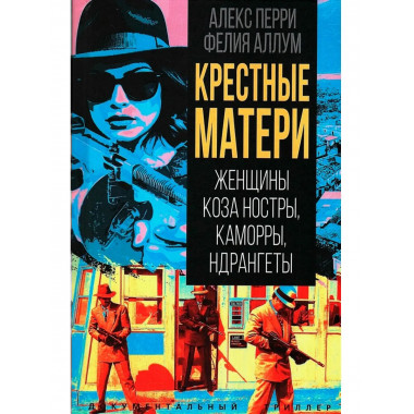 Крёстные матери. Женщины Коза ностры, Каморры, Ндрангеты