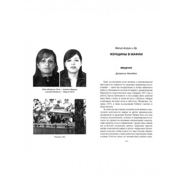 Крёстные матери. Женщины Коза ностры, Каморры, Ндрангеты