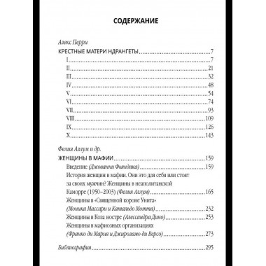 Крёстные матери. Женщины Коза ностры, Каморры, Ндрангеты