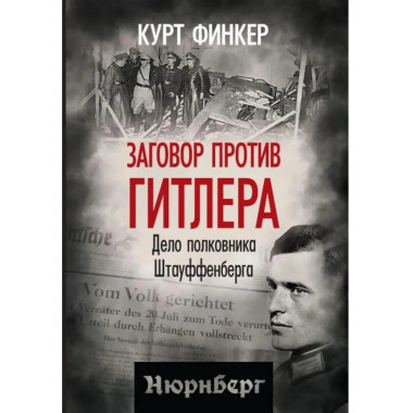 Заговор против Гитлера. Дело полковника Штауффенберга