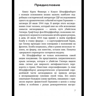 Заговор против Гитлера. Дело полковника Штауффенберга