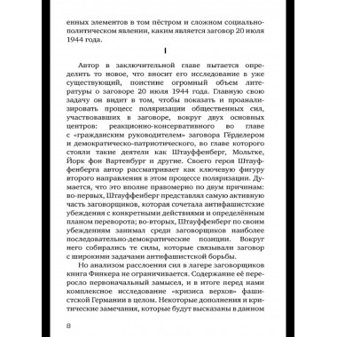 Заговор против Гитлера. Дело полковника Штауффенберга