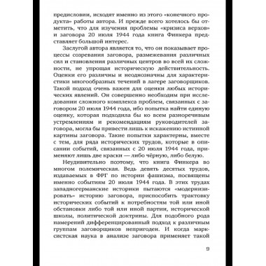 Заговор против Гитлера. Дело полковника Штауффенберга