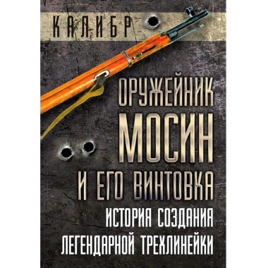 Оружейник Мосин и его винтовка.