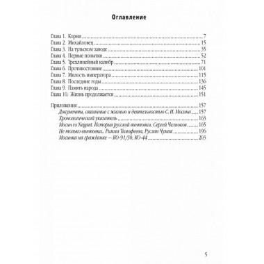Оружейник Мосин и его винтовка.
