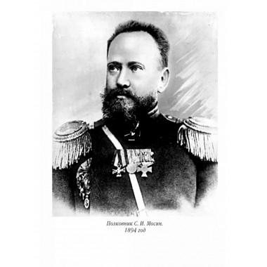 Оружейник Мосин и его винтовка.