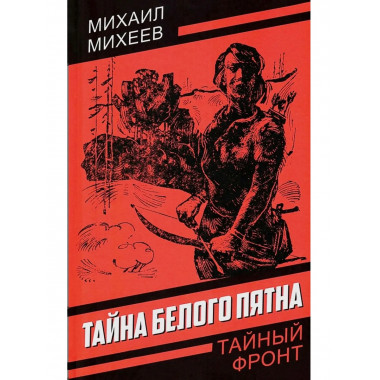 Тайна белого пятна