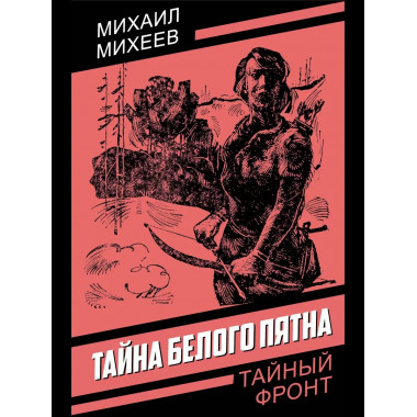 Тайна белого пятна