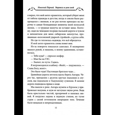 Вернись в дом свой. Записки руководителя старой закалки