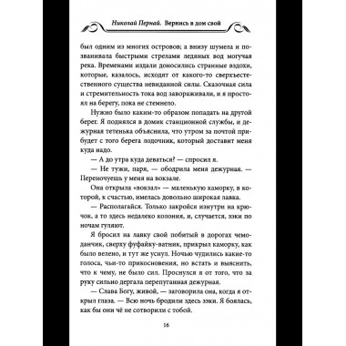 Вернись в дом свой. Записки руководителя старой закалки