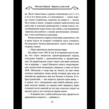 Вернись в дом свой. Записки руководителя старой закалки