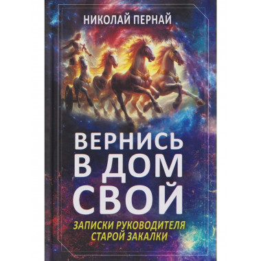 Вернись в дом свой. Записки руководителя старой закалки
