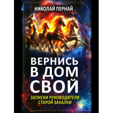 Вернись в дом свой. Записки руководителя старой закалки