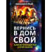 Вернись в дом свой. Записки руководителя старой закалки