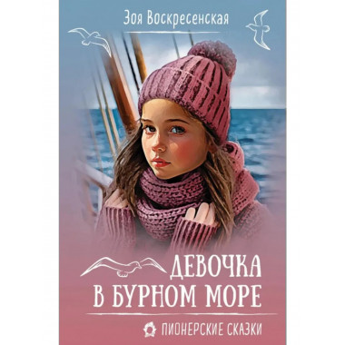 Девочка в бурном море