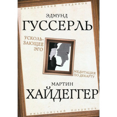 Ускользающее Эго. Медитация по Декарту