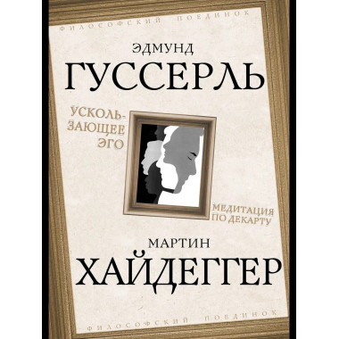 Ускользающее Эго. Медитация по Декарту