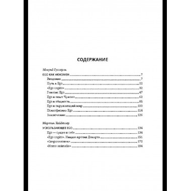 Ускользающее Эго. Медитация по Декарту