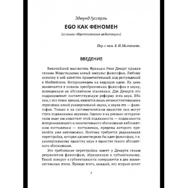 Ускользающее Эго. Медитация по Декарту