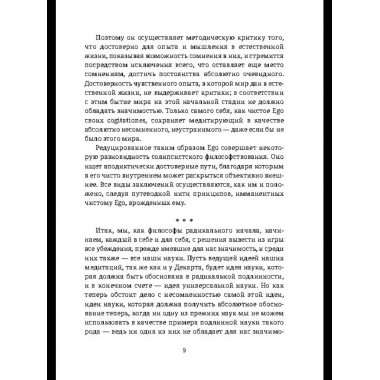 Ускользающее Эго. Медитация по Декарту