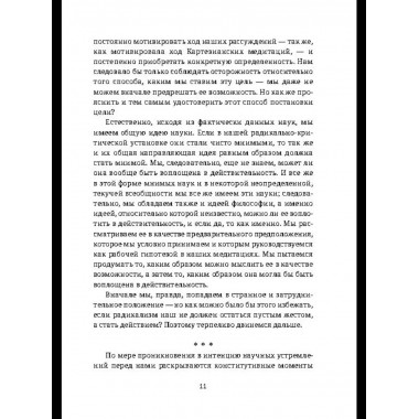 Ускользающее Эго. Медитация по Декарту