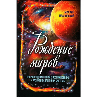 Рождение миров.