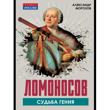 Ломоносов. Судьба гения