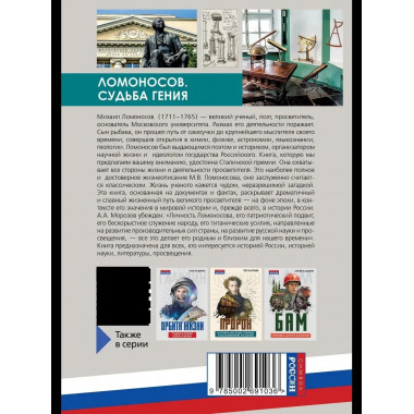 Ломоносов. Судьба гения