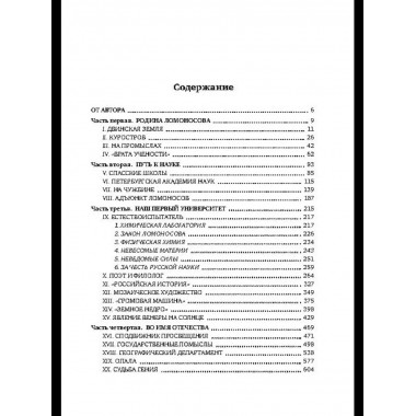 Ломоносов. Судьба гения