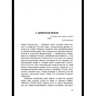 Ломоносов. Судьба гения