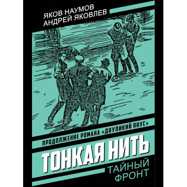 Тонкая нить