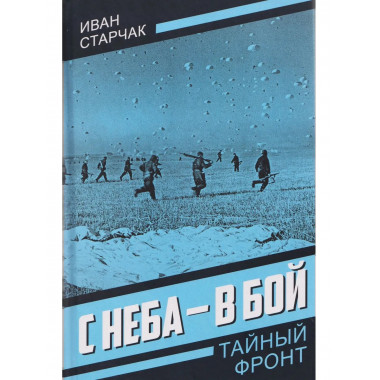 С неба - в бой