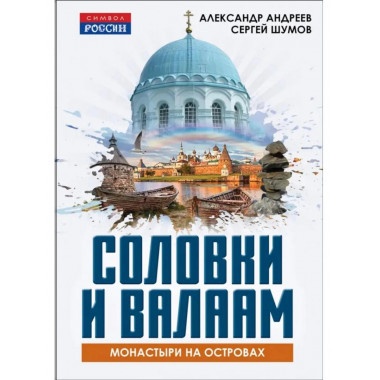 Соловки и Валаам: монастыри на островах