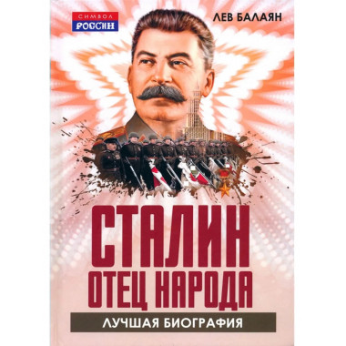 Сталин – отец народа. Лучшая биография