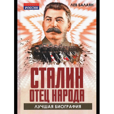 Сталин – отец народа. Лучшая биография