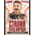 Сталин – отец народа. Лучшая биография