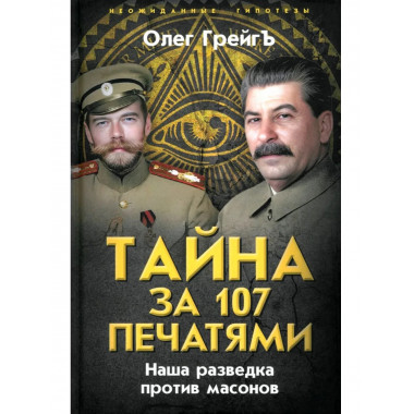 Тайна за 107 печатями. Наша разведка против масонов