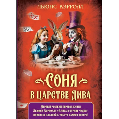 Соня в царстве Дива