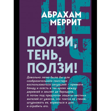 Ползи, тень, ползи!